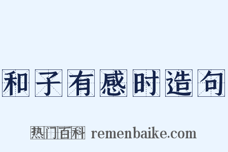 和子有感时造句是什么意思的图片
